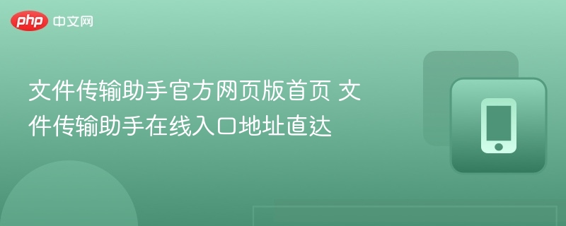 文件传输助手在线入口地址直达- 文件传输助手官方网页版首页