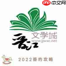 晋江文学城如何签约发小说-