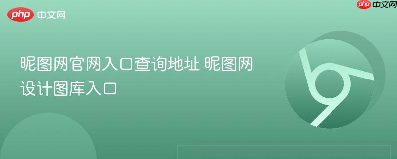 昵图网设计图库入口- 昵图网官网入口查询地址