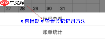 如何查看有档期的登记记录-