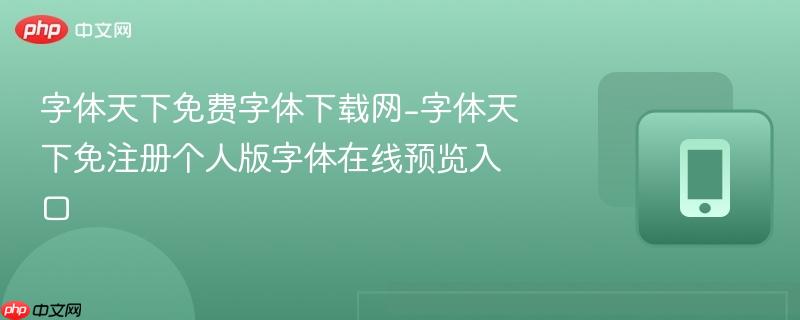 字体天下免费字体下载网-字体天下免注册个人版字体在线预览入口-