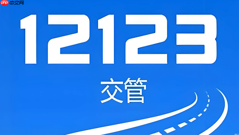 交管12123登录账号找回及密码重置流程【解析】- 交管12123怎么找回用户名