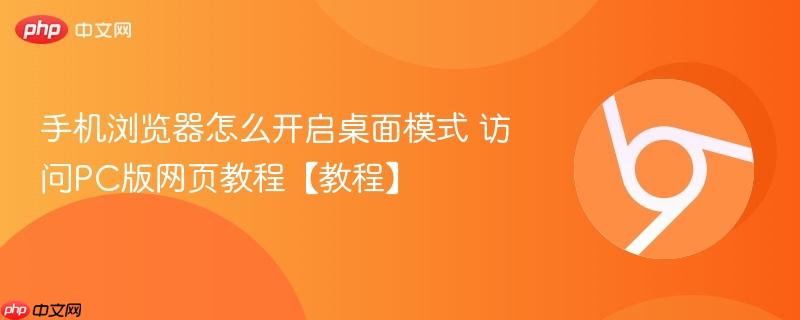 访问PC版网页教程【教程】- 手机浏览器怎么开启桌面模式