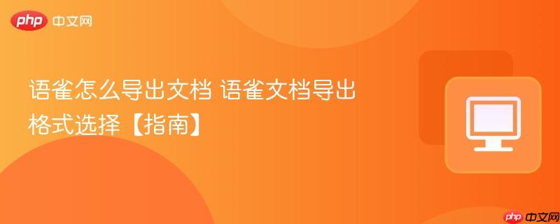 语雀文档导出格式选择【指南】- 语雀怎么导出文档