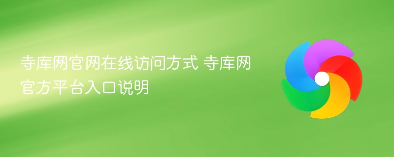 寺库网官方平台入口说明- 寺库网官网在线访问方式