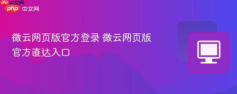 微云网页版官方直达入口- 微云网页版官方登录