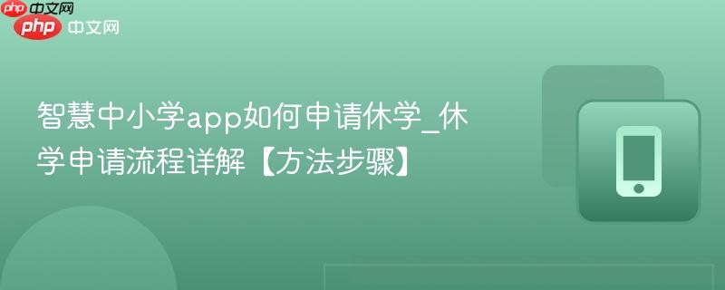 休学申请流程详解【方法步骤】- 智慧中小学app如何申请休学