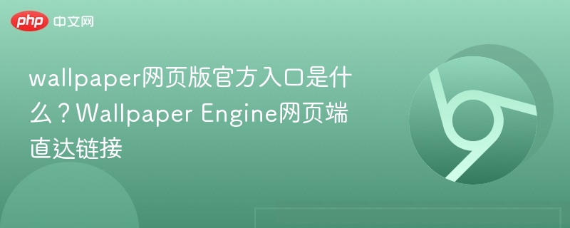 Engine网页端直达链接- wallpaper网页版官方入口是什么？Wallpaper