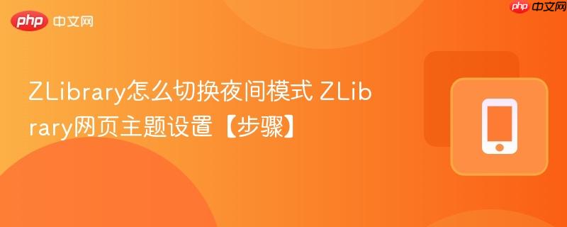 ZLibrary网页主题设置【步骤】- ZLibrary怎么切换夜间模式