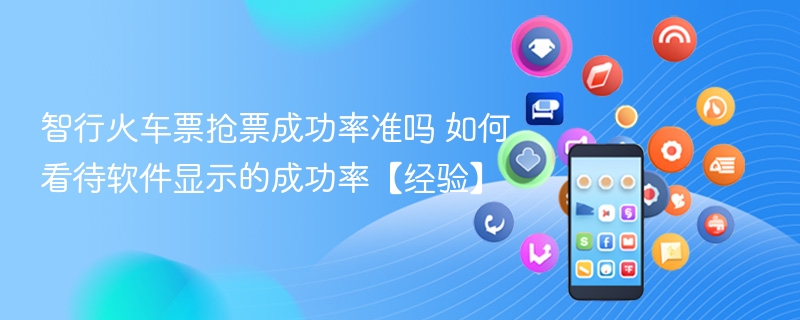 如何看待软件显示的成功率【经验】- 智行火车票抢票成功率准吗