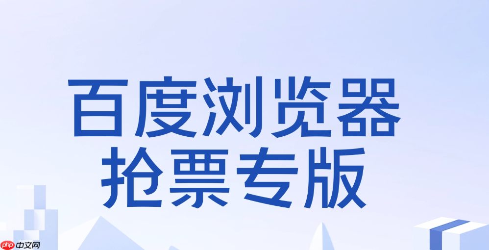 百度浏览器抢票插件入口- 百度网页版抢票网址