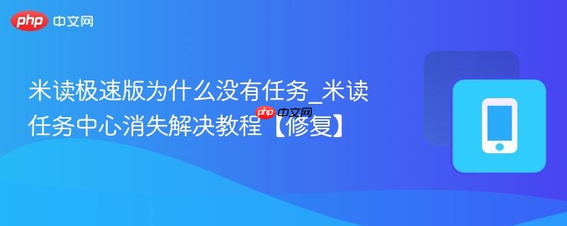 米读任务中心消失解决教程【修复】- 米读极速版为什么没有任务