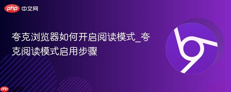 夸克阅读模式启用步骤- 夸克浏览器如何开启阅读模式