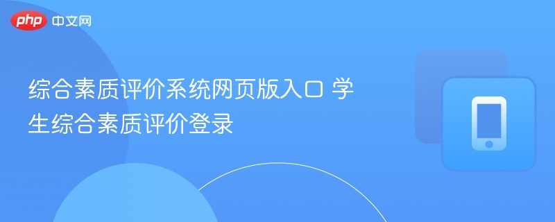 学生综合素质评价登录- 综合素质评价系统网页版入口