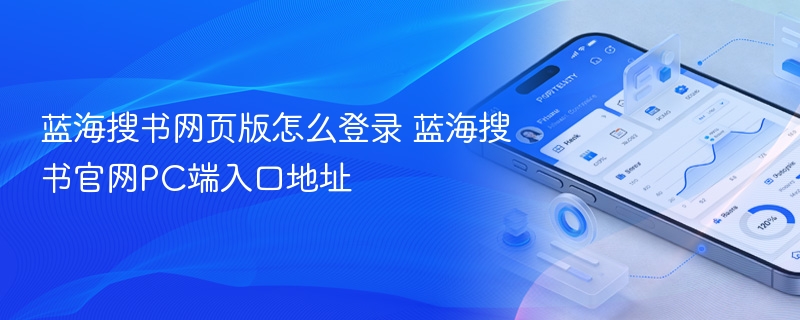 蓝海搜书官网PC端入口地址- 蓝海搜书网页版怎么登录