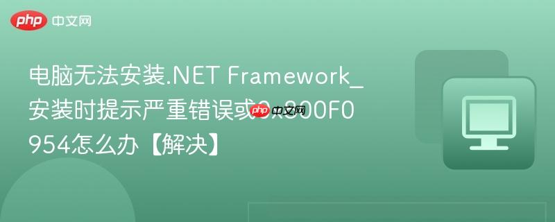 Framework 安装时提示严重错误或0x800F0954怎么办【解决】- 电脑无法安装.NET
