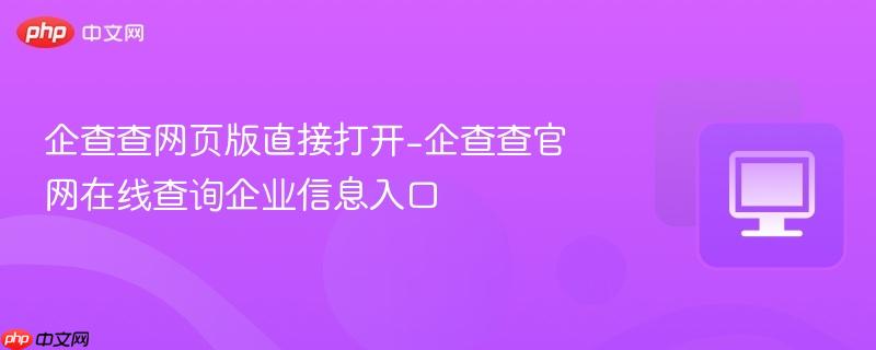 企查查网页版直接打开-企查查官网在线查询企业信息入口-