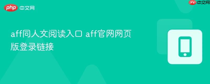 aff官网网页版登录链接- aff同人文阅读入口