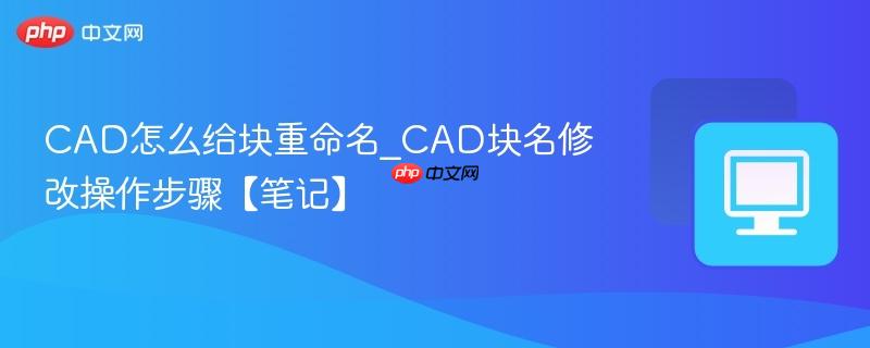 CAD块名修改操作步骤【笔记】- CAD怎么给块重命名
