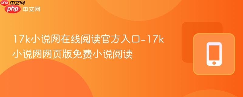 17k小说网在线阅读官方入口-17k小说网网页版免费小说阅读-