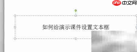 PowerPoint文本框设置技巧-