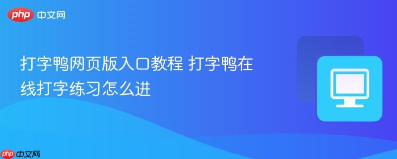 打字鸭在线打字练习怎么进- 打字鸭网页版入口教程